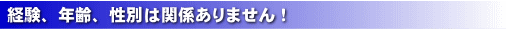 経験、年齢、性別は関係ありません